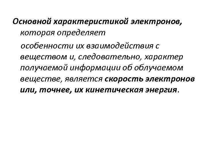 Основной характеристикой электронов, которая определяет особенности их взаимодействия с веществом и, следовательно, характер получаемой