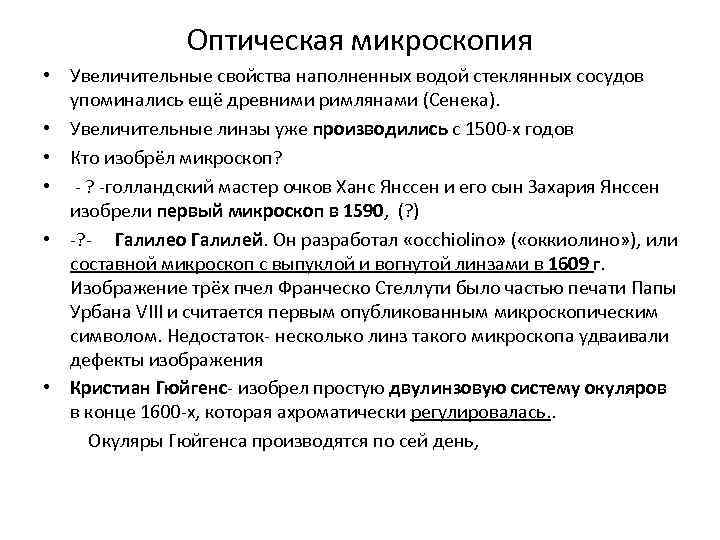 Оптическая микроскопия • Увеличительные свойства наполненных водой стеклянных сосудов упоминались ещё древними римлянами (Сенека).