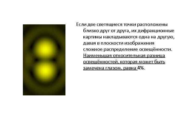 Если две светящиеся точки расположены близко друг от друга, их дифракционные картины накладываются одна