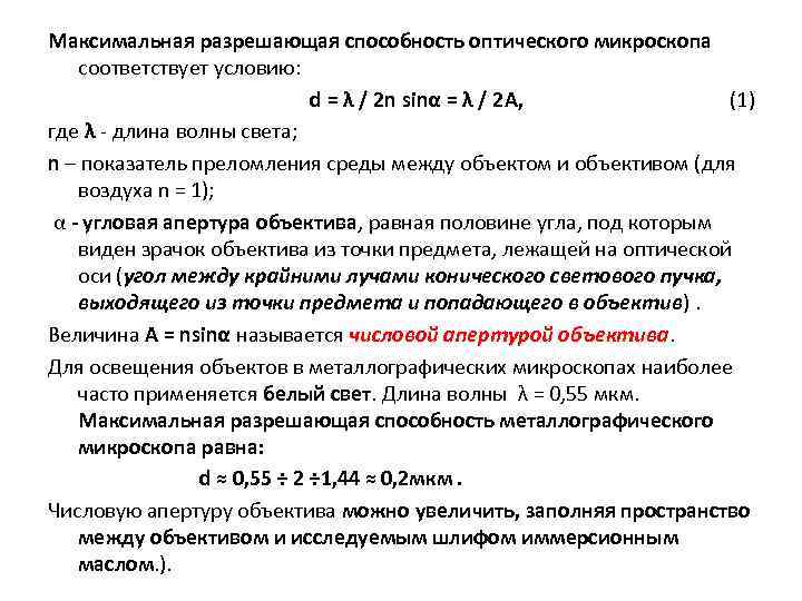 Максимальная разрешающая способность оптического микроскопа соответствует условию: d = λ / 2 n sinα