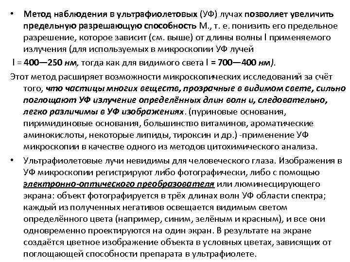  • Метод наблюдения в ультрафиолетовых (УФ) лучах позволяет увеличить предельную разрешающую способность М.