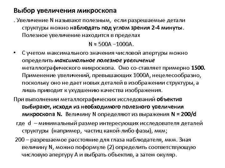 Выбор увеличения микроскопа. Увеличение N называют полезным, если разрешаемые детали структуры можно наблюдать под