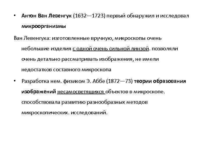  • Антон Ван Левенгук (1632— 1723) первый обнаружил и исследовал микроорганизмы Ван Левенгука: