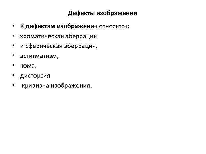 Дефекты изображения • • К дефектам изображения относятся: хроматическая аберрация и сферическая аберрация, астигматизм,