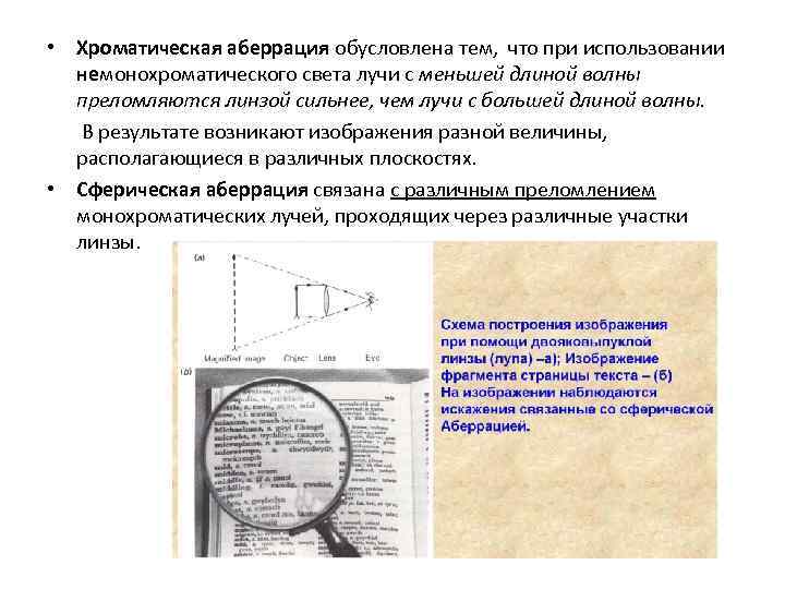  • Хроматическая аберрация обусловлена тем, что при использовании немонохроматического света лучи с меньшей