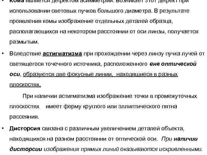 • Кома является дефектом асимметрии. Возникает этот дефект при использовании световых пучков большого