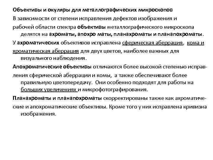 Объективы и окуляры для металлографических микроскопов В зависимости от степени исправления дефектов изображения и