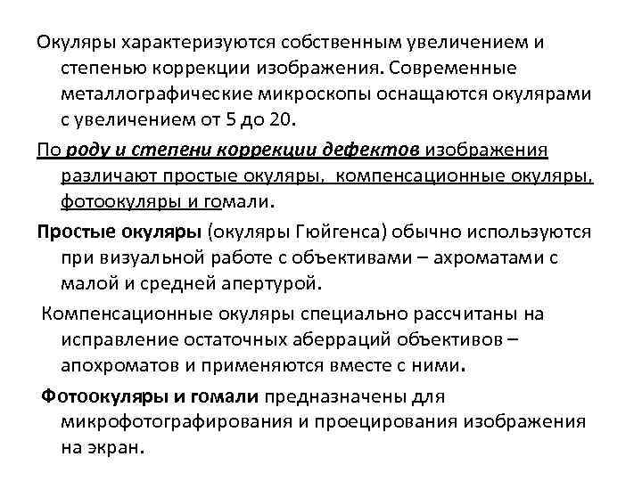 Окуляры характеризуются собственным увеличением и степенью коррекции изображения. Современные металлографические микроскопы оснащаются окулярами с
