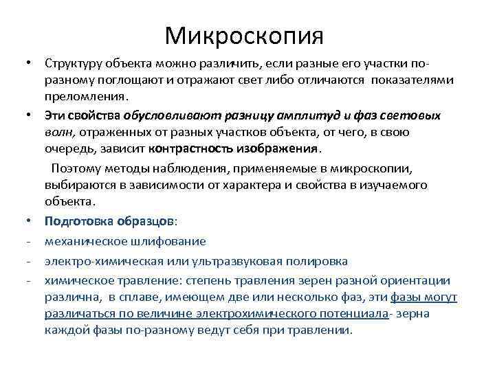 Микроскопия • Структуру объекта можно различить, если разные его участки поразному поглощают и отражают