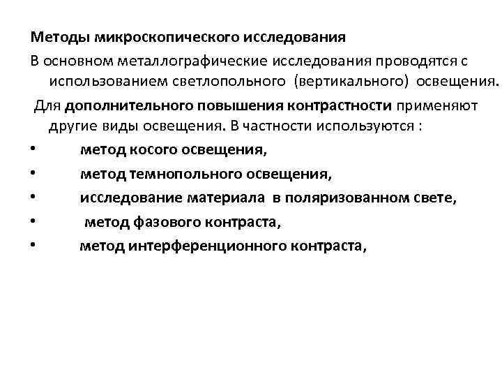 Методы микроскопического исследования В основном металлографические исследования проводятся с использованием светлопольного (вертикального) освещения. Для
