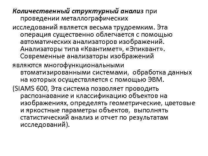 Количественный структурный анализ при проведении металлографических исследований является весьма трудоемким. Эта операция существенно облегчается