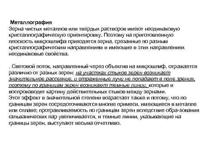 Металлография Зерна чистых металлов или твердых растворов имеют неодинаковую кристаллографическую ориентировку. Поэтому на приготовленную