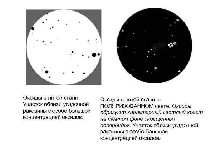Оксиды в литой стали. Участок вблизи усадочной раковины с особо большой концентрацией оксидов. Оксиды