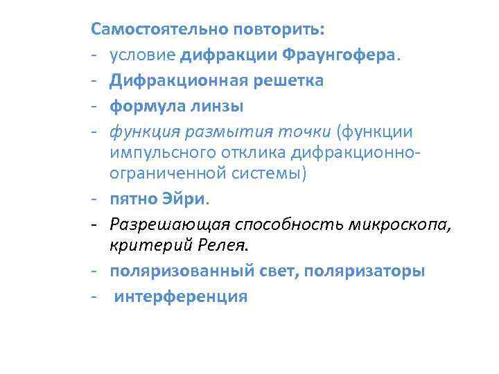 Самостоятельно повторить: - условие дифракции Фраунгофера. - Дифракционная решетка - формула линзы - функция
