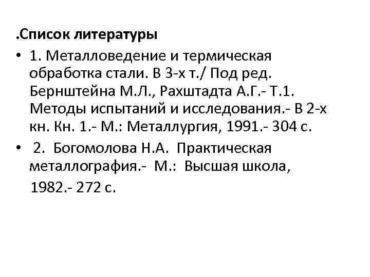 . Список литературы • 1. Металловедение и термическая обработка стали. В 3 -х т.
