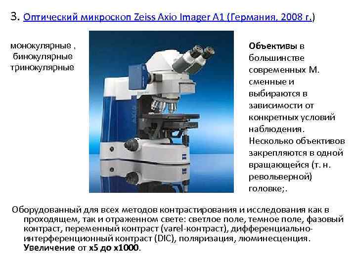 Микроскоп цифровой строение и описание 5 класс. Микроскоп поляризационный Axio Imager. A1 методика. Оптического микроскопа Zeiss AXIOIMAGER. Инверторный оптический микроскоп Thixomet Micro. Zeiss s1 микроскоп.