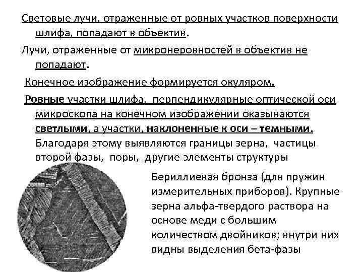 Световые лучи, отраженные от ровных участков поверхности шлифа, попадают в объектив. Лучи, отраженные от