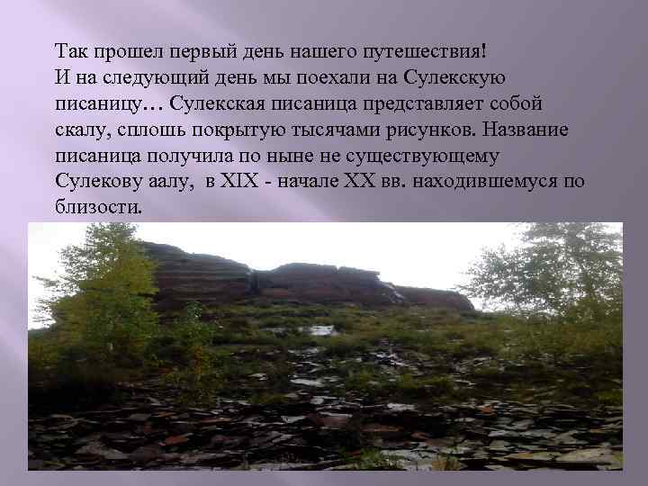 Так прошел первый день нашего путешествия! И на следующий день мы поехали на Сулекскую