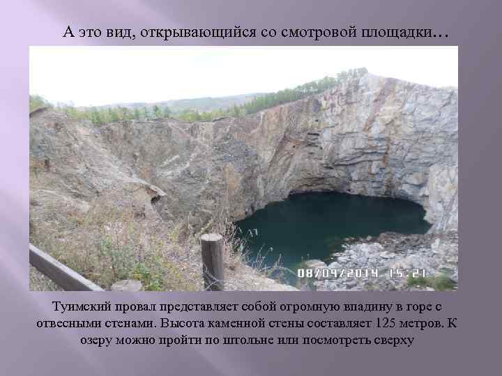 А это вид, открывающийся со смотровой площадки… Туимский провал представляет собой огромную впадину в