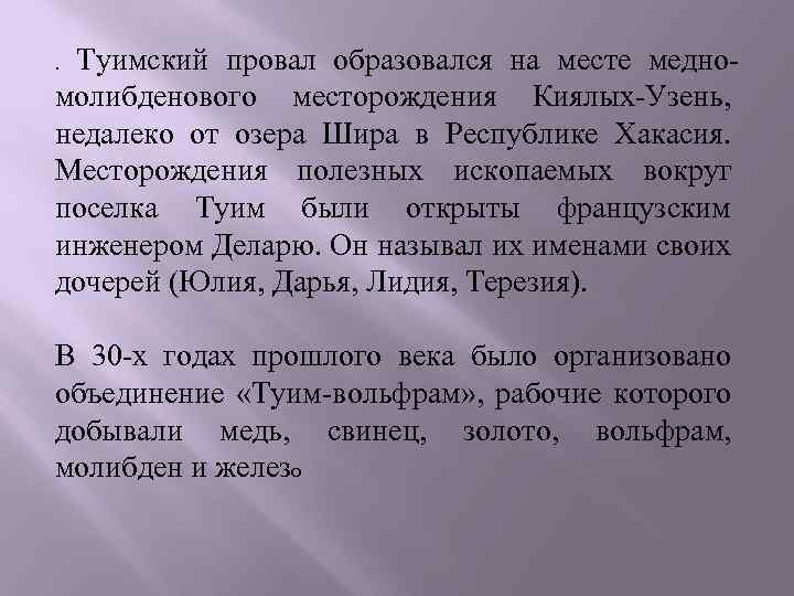 . Туимский провал образовался на месте медно молибденового месторождения Киялых-Узень, недалеко от озера Шира