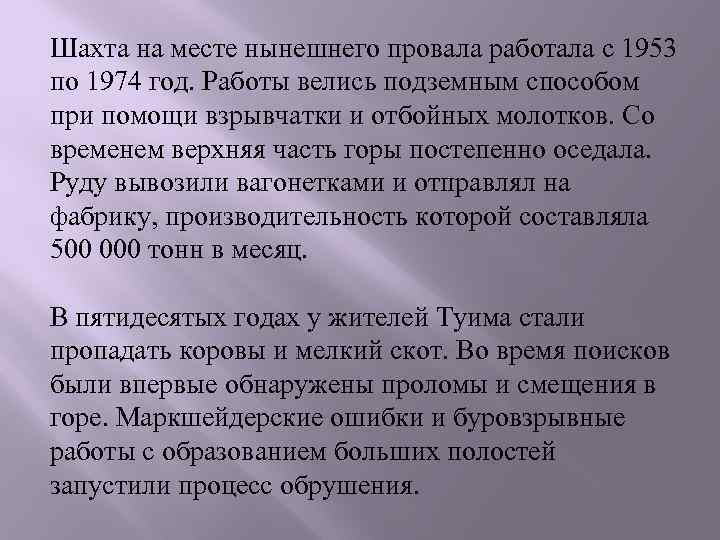 Шахта на месте нынешнего провала работала с 1953 по 1974 год. Работы велись подземным