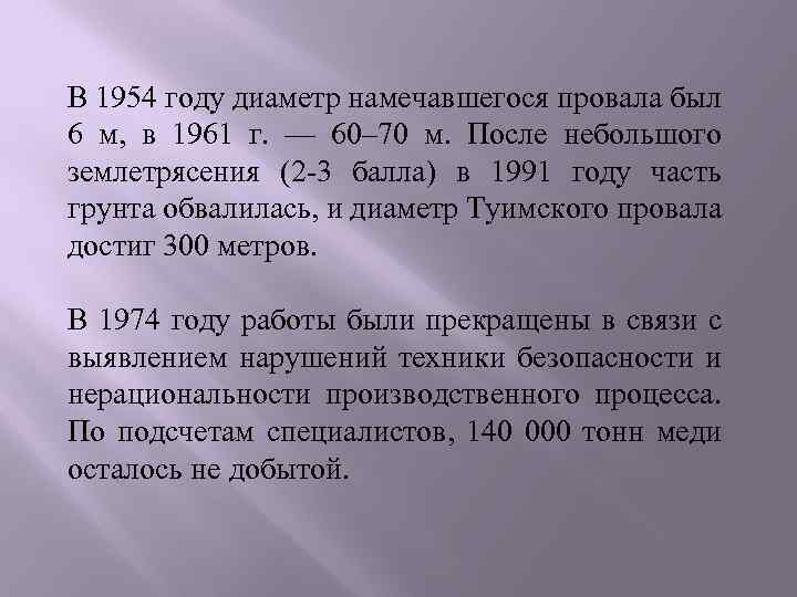 В 1954 году диаметр намечавшегося провала был 6 м, в 1961 г. — 60–