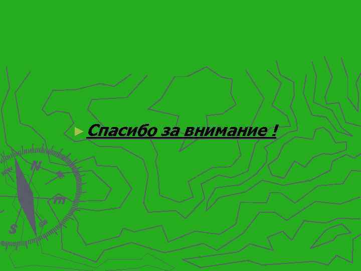 ► Спасибо за внимание ! 