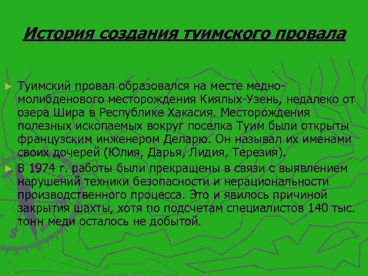 История создания туимского провала Туимский провал образовался на месте медномолибденового месторождения Киялых-Узень, недалеко от