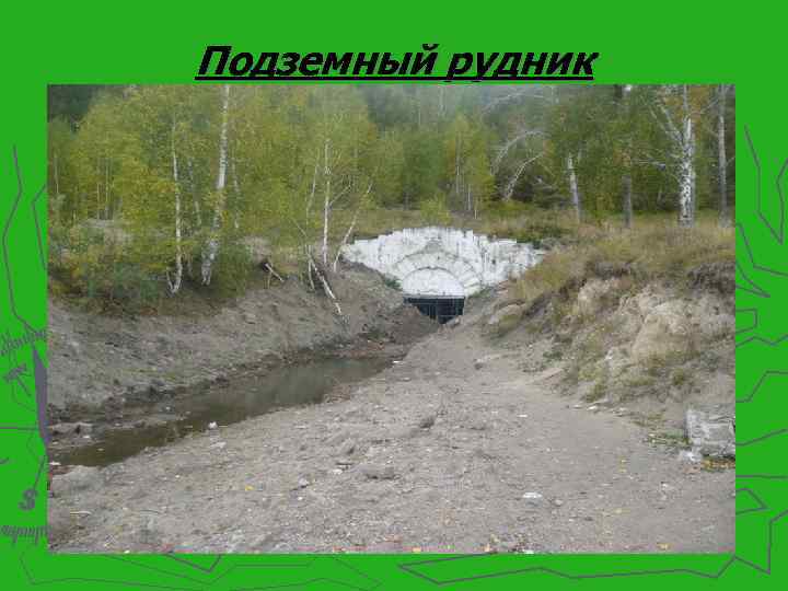 Подземный рудник 