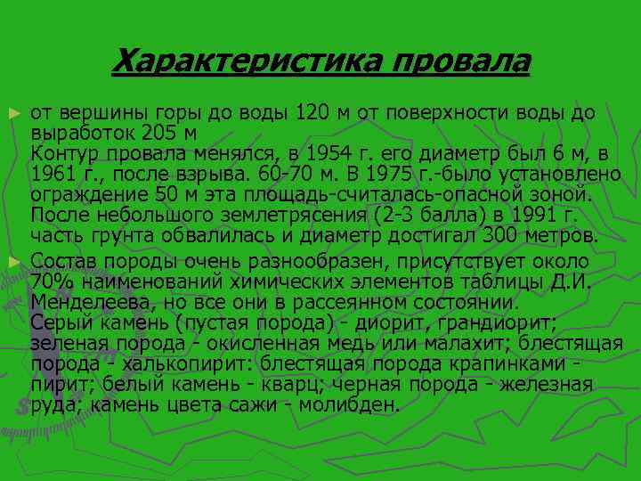 Характеристика провала от вершины горы до воды 120 м от поверхности воды до выработок