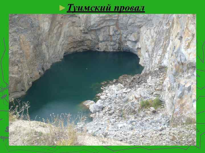 ►Туимский провал 