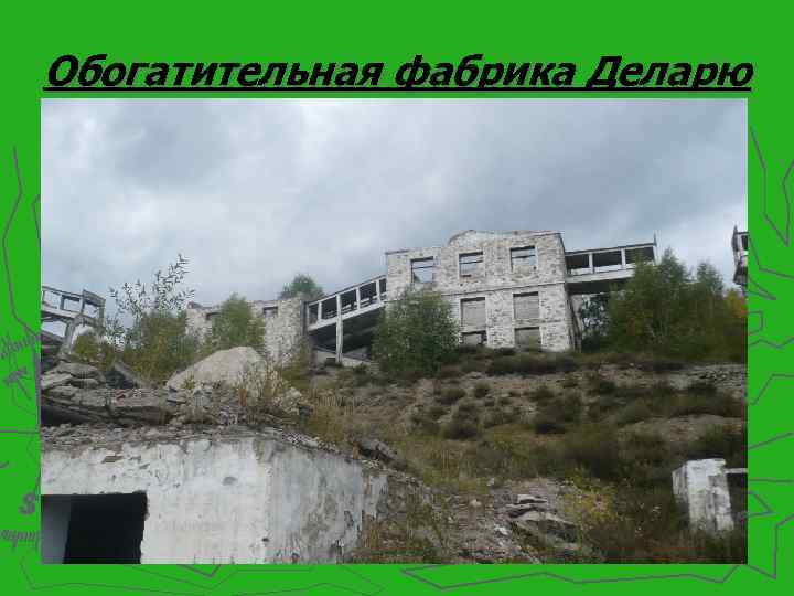 Обогатительная фабрика Деларю 