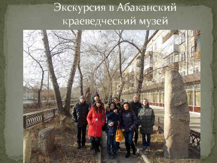 Экскурсия в Абаканский краеведческий музей 