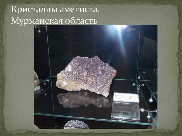 Кристаллы аметиста. Мурманская область 