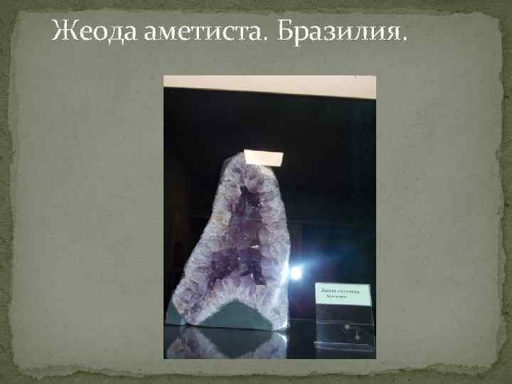 Жеода аметиста. Бразилия. 