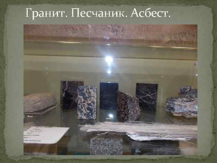Гранит. Песчаник. Асбест. 