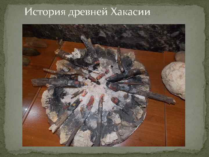 История древней Хакасии 