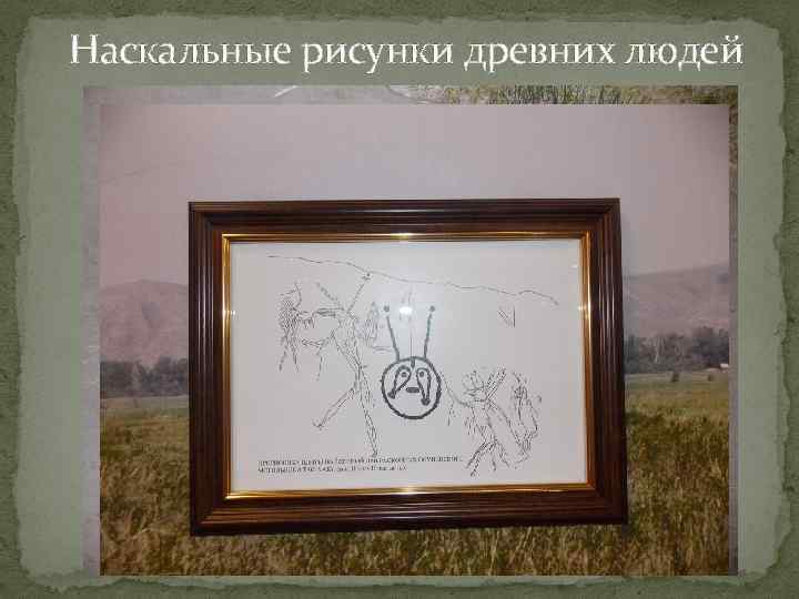 Наскальные рисунки древних людей 