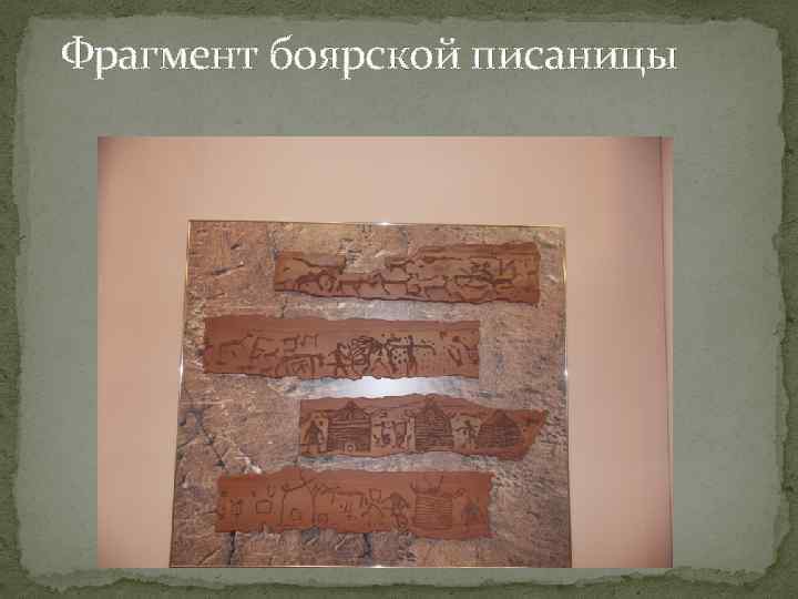 Фрагмент боярской писаницы 