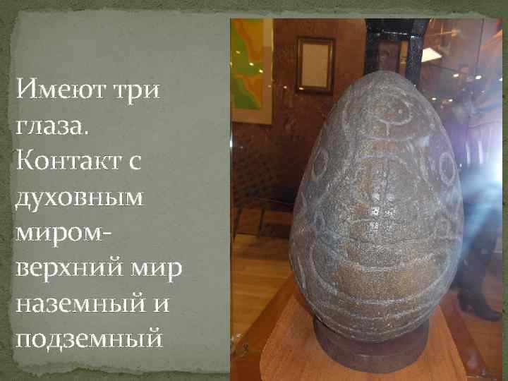 Имеют три глаза. Контакт с духовным миромверхний мир наземный и подземный 