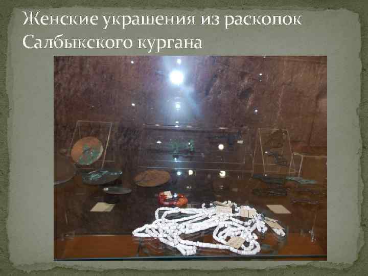 Женские украшения из раскопок Салбыкского кургана 