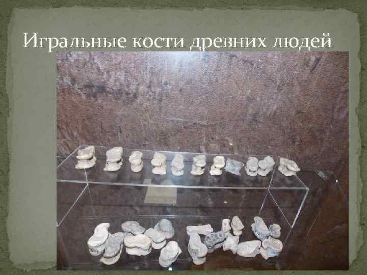 Игральные кости древних людей 