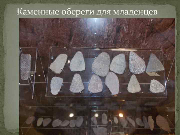 Каменные обереги для младенцев 