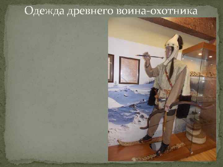 Одежда древнего воина-охотника 