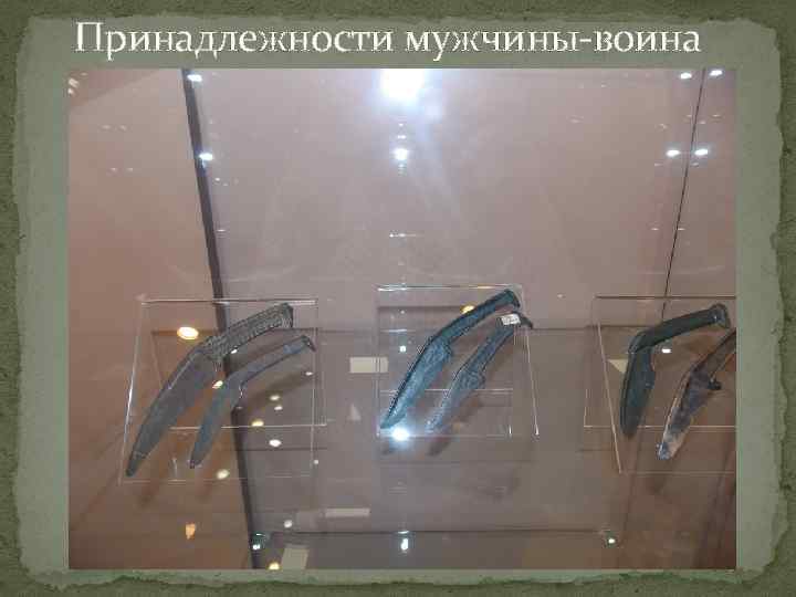 Принадлежности мужчины-воина 