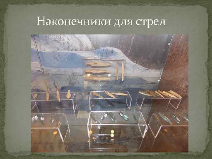 Наконечники для стрел 