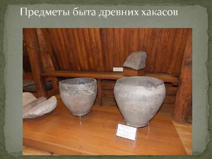 Предметы быта древних хакасов 