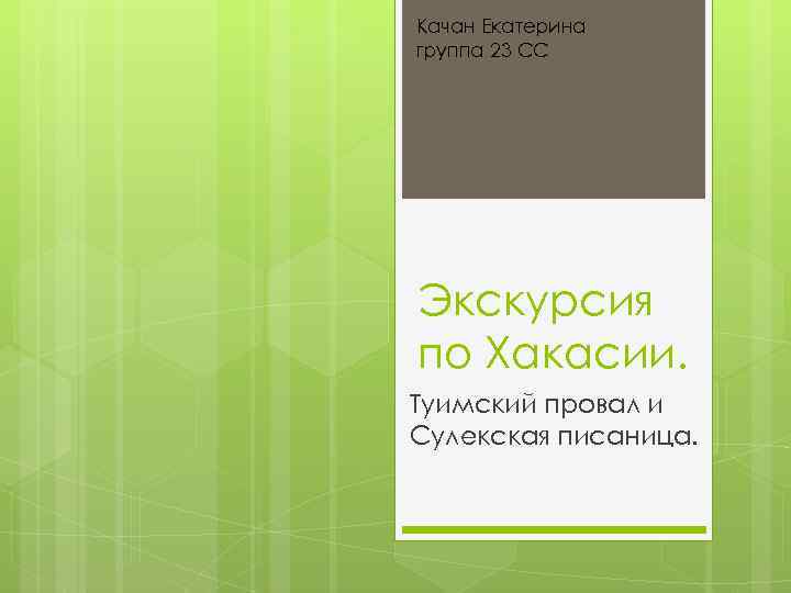 Качан Екатерина группа 23 СС Экскурсия по Хакасии. Туимский провал и Сулекская писаница. 
