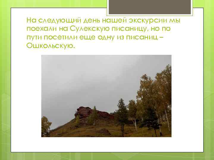 На следующий день нашей экскурсии мы поехали на Сулекскую писаницу, но по пути посетили