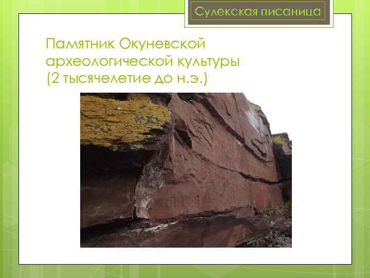 Сулекская писаница Памятник Окуневской археологической культуры (2 тысячелетие до н. э. ) 